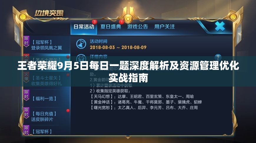 王者荣耀9月5日每日一题深度解析及资源管理优化实战指南