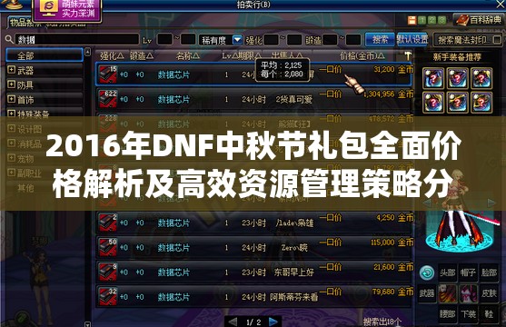 2016年DNF中秋节礼包全面价格解析及高效资源管理策略分享