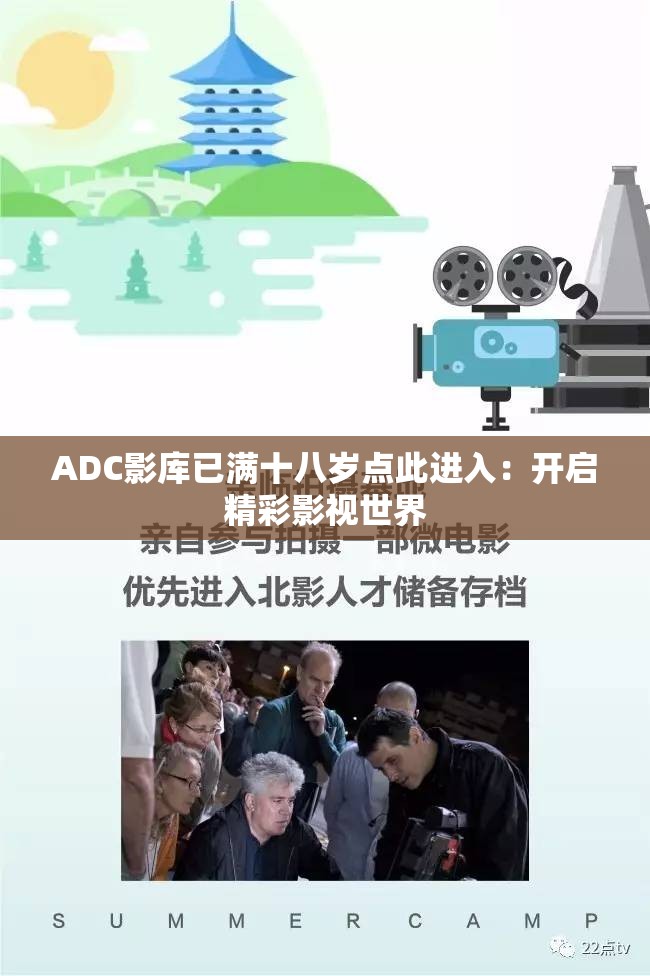 ADC影库已满十八岁点此进入：开启精彩影视世界