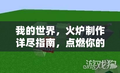 我的世界，火炉制作详尽指南，点燃你的无限创意与建造之火