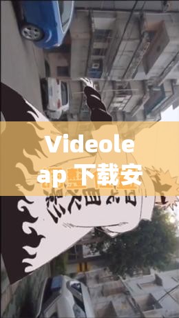 Videoleap 下载安装：轻松掌握视频编辑新技能