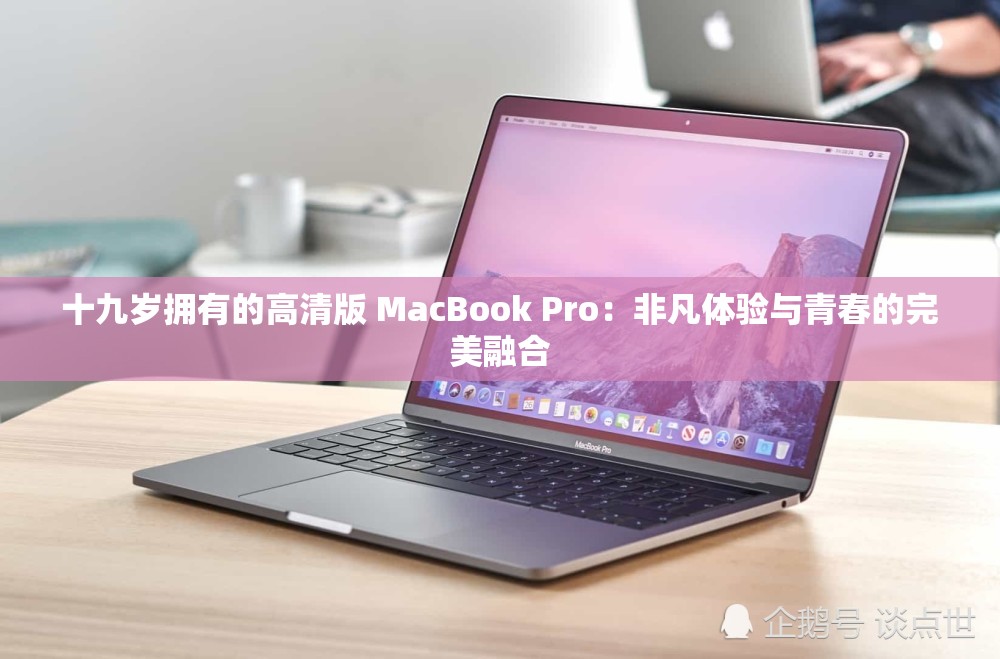 十九岁拥有的高清版 MacBook Pro：非凡体验与青春的完美融合