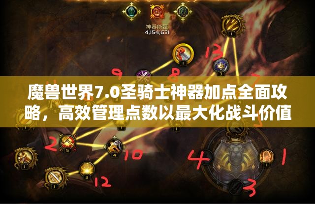 魔兽世界7.0圣骑士神器加点全面攻略，高效管理点数以最大化战斗价值