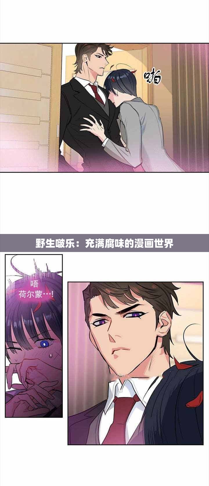 野生啵乐：充满腐味的漫画世界