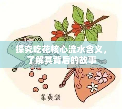 探究吃花核心流水含义，了解其背后的故事