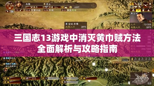 三国志13游戏中消灭黄巾贼方法全面解析与攻略指南