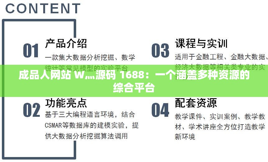 成品人网站 W灬源码 1688：一个涵盖多种资源的综合平台