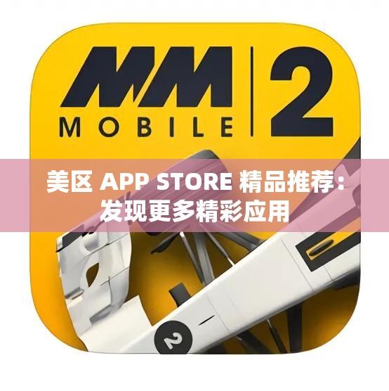 美区 APP STORE 精品推荐：发现更多精彩应用