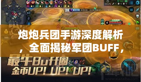 炮炮兵团手游深度解析，全面揭秘军团BUFF，策略搭配助你驰骋征战四方！