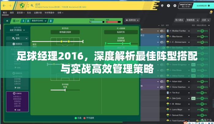 足球经理2016，深度解析最佳阵型搭配与实战高效管理策略