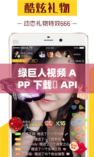 绿巨人视频 APP 下载汅 API 下载大全：相关资源整合与详细介绍