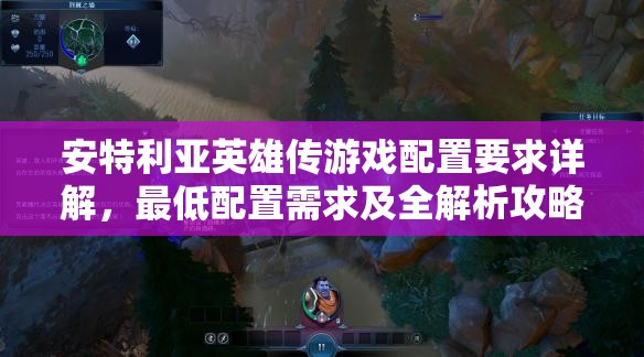 安特利亚英雄传游戏配置要求详解，最低配置需求及全解析攻略