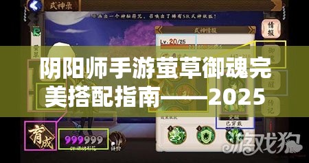 阴阳师手游萤草御魂完美搭配指南——2025年萤草御魂装备选择深度解析