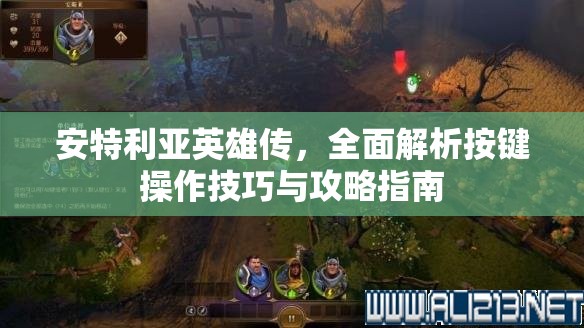 安特利亚英雄传，全面解析按键操作技巧与攻略指南