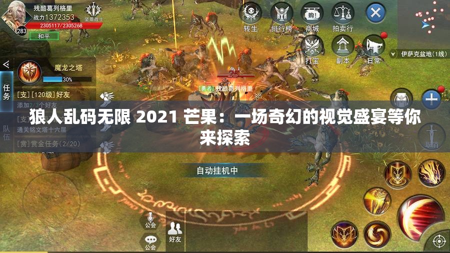 狼人乱码无限 2021 芒果：一场奇幻的视觉盛宴等你来探索