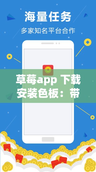 草莓app 下载安装色板：带来独特的色彩体验之旅