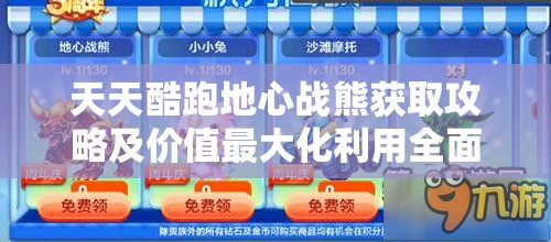 天天酷跑地心战熊获取攻略及价值最大化利用全面解析