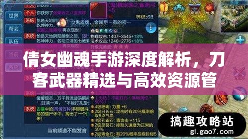 倩女幽魂手游深度解析，刀客武器精选与高效资源管理艺术