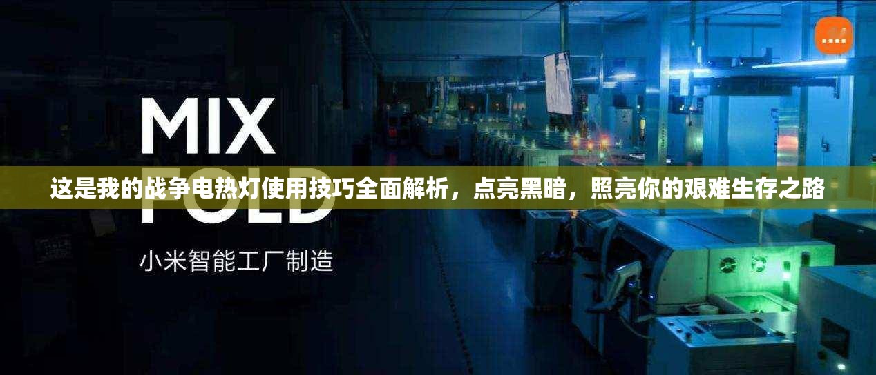 这是我的战争电热灯使用技巧全面解析，点亮黑暗，照亮你的艰难生存之路