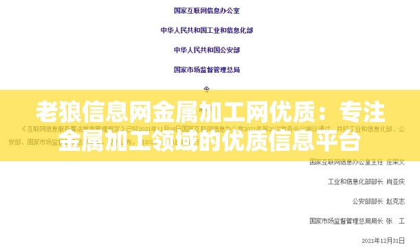 老狼信息网金属加工网优质：专注金属加工领域的优质信息平台