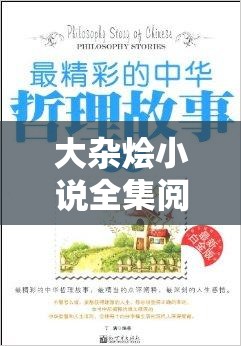 大杂烩小说全集阅读免费：畅享精彩故事盛宴