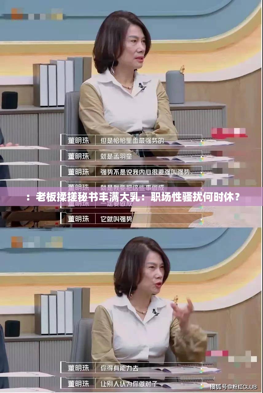 ：老板揉搓秘书丰满大乳：职场性骚扰何时休？