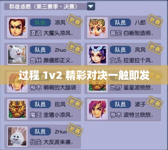 过程 1v2 精彩对决一触即发