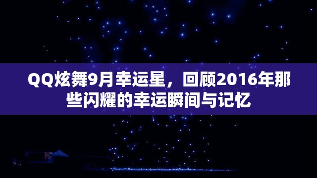 QQ炫舞9月幸运星，回顾2016年那些闪耀的幸运瞬间与记忆