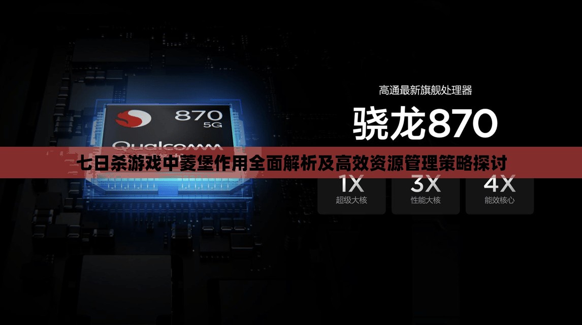 七日杀游戏中菱堡作用全面解析及高效资源管理策略探讨