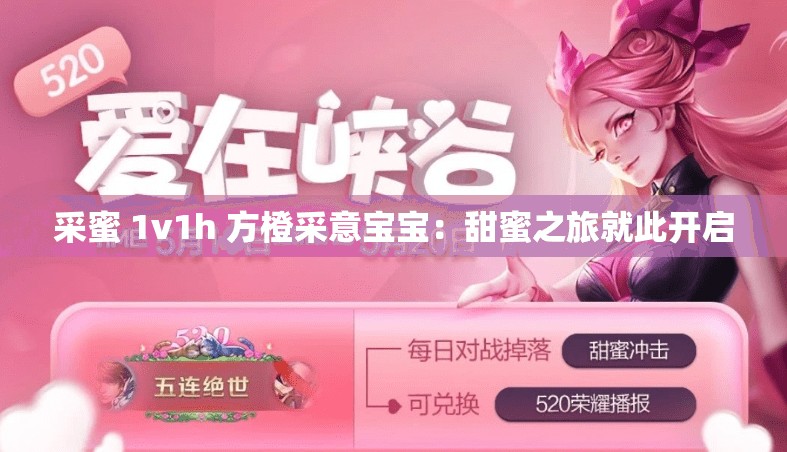 采蜜 1v1h 方橙采意宝宝：甜蜜之旅就此开启