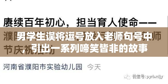 男学生误将逗号放入老师句号中，引出一系列啼笑皆非的故事