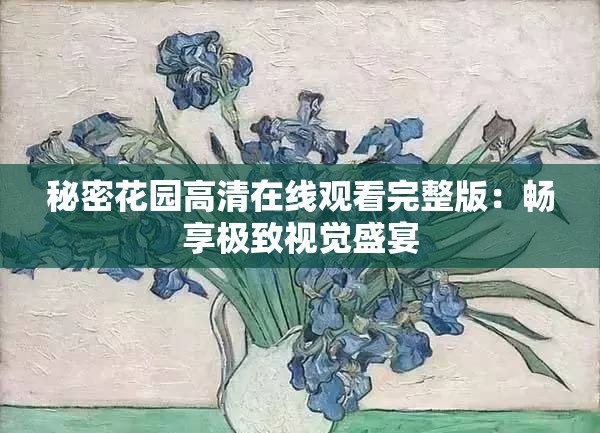 秘密花园高清在线观看完整版：畅享极致视觉盛宴