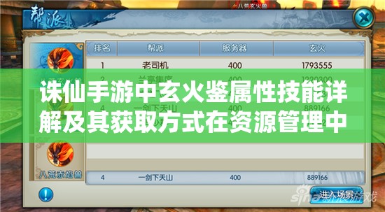 诛仙手游中玄火鉴属性技能详解及其获取方式在资源管理中的重要性