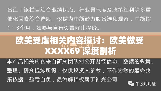 欧美受虐相关内容探讨：欧美做受 XXXX69 深度剖析