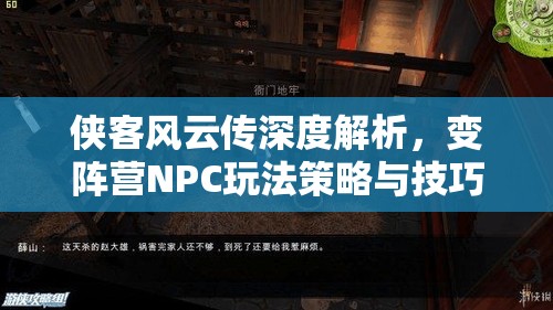 侠客风云传深度解析，变阵营NPC玩法策略与技巧全攻略