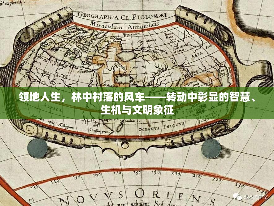 领地人生，林中村落的风车——转动中彰显的智慧、生机与文明象征