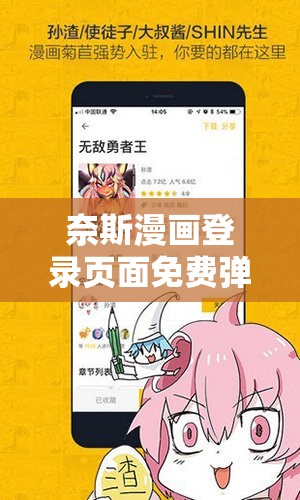 奈斯漫画登录页面免费弹窗：畅享精彩漫画世界的便捷入口