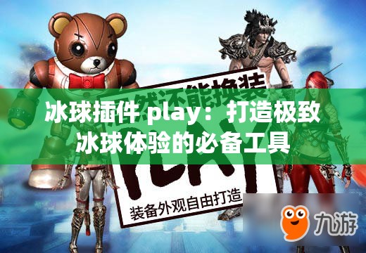 冰球插件 play：打造极致冰球体验的必备工具