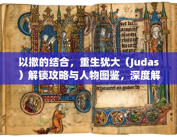 以撒的结合，重生犹大（Judas）解锁攻略与人物图鉴，深度解析资源管理的艺术