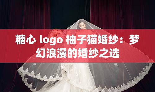 糖心 logo 柚子猫婚纱：梦幻浪漫的婚纱之选