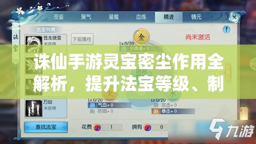 诛仙手游灵宝密尘作用全解析，提升法宝等级、制造装备与兑换道具攻略