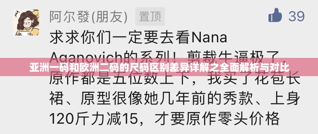 亚洲一码和欧洲二码的尺码区别差异详解之全面解析与对比