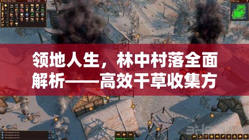 领地人生，林中村落全面解析——高效干草收集方法与攻略指南