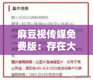 麻豆视传媒免费版：存在大量违法违规内容请远离