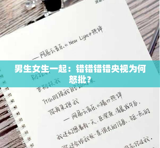 男生女生一起：错错错错央视为何怒批？