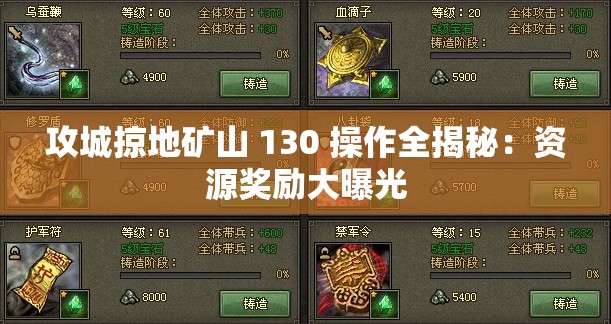 攻城掠地矿山 130 操作全揭秘：资源奖励大曝光