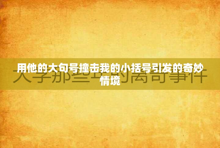 用他的大句号撞击我的小括号引发的奇妙情境