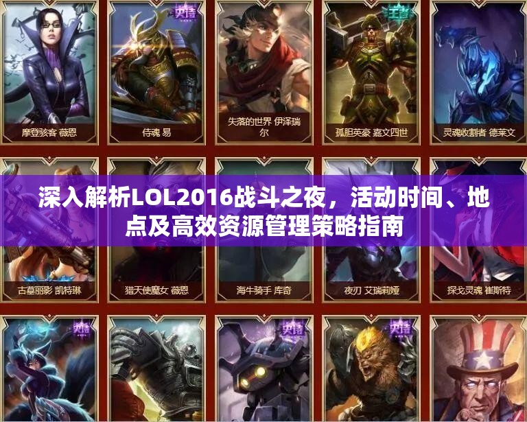 深入解析LOL2016战斗之夜，活动时间、地点及高效资源管理策略指南