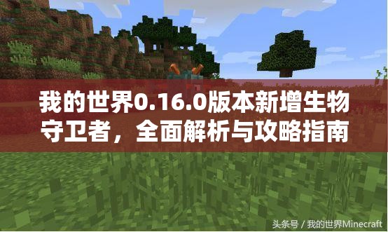 我的世界0.16.0版本新增生物守卫者，全面解析与攻略指南