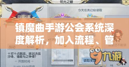 镇魔曲手游公会系统深度解析，加入流程、管理技巧与资源最大化利用